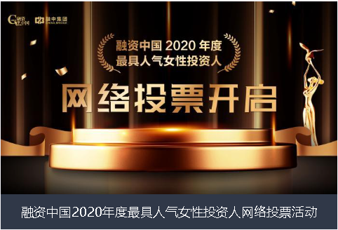 嘉义县融资中国2020年度最具人气女性投资人网络投票活动