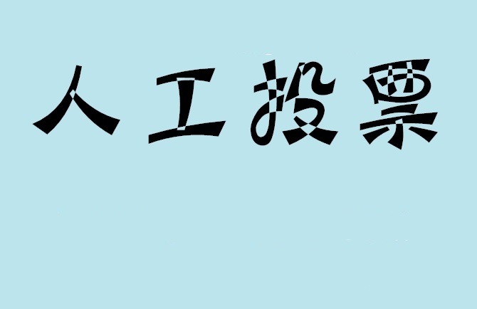 嘉义县如何有效地进行微信拉票？