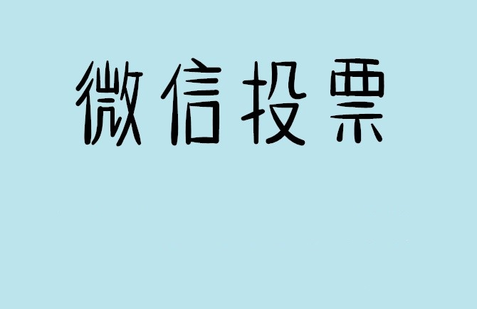 嘉义县微信投票怎么快速涨票,微信里面怎么投票